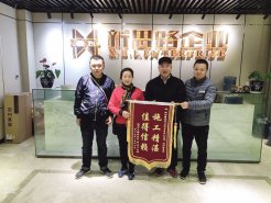2.13＂施工精湛，值得信賴(lài)＂業(yè)主送錦旗致謝新思