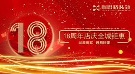 <b>新思路裝飾·18周年慶，鉅惠放價(jià)</b>
