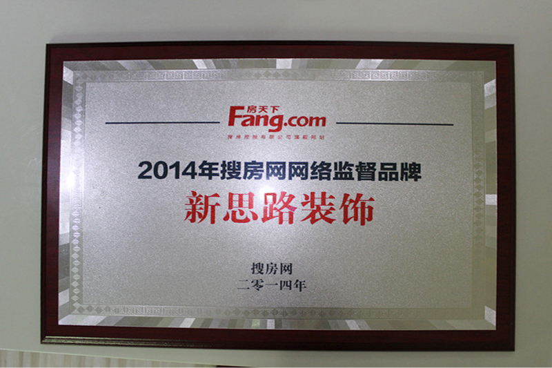 新思路裝飾榮獲搜房網“2014網絡監(jiān)督品牌”榮譽