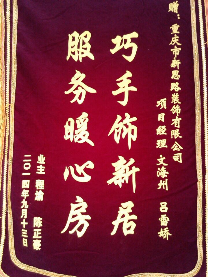   服務暖心房 新思路再獲錦旗褒獎