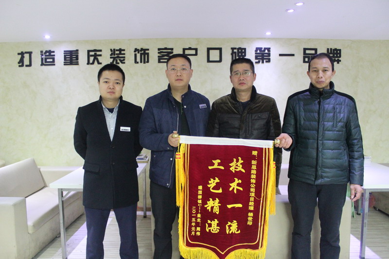 工藝精湛，技術(shù)一流——業(yè)主親送錦旗表謝意