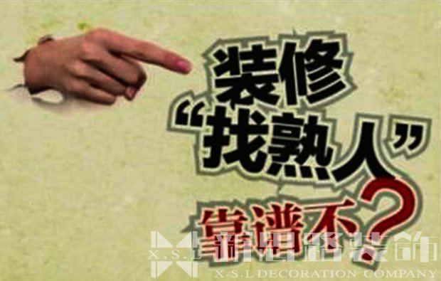 過來(lái)人再次告訴你找熟人裝修好不好 要注意哪些問題